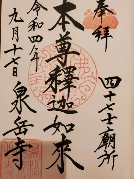 泉岳寺の御朱印