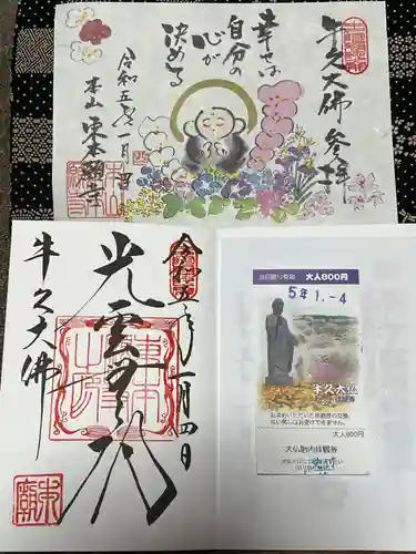 東本願寺本廟 牛久浄苑（牛久大仏）の御朱印