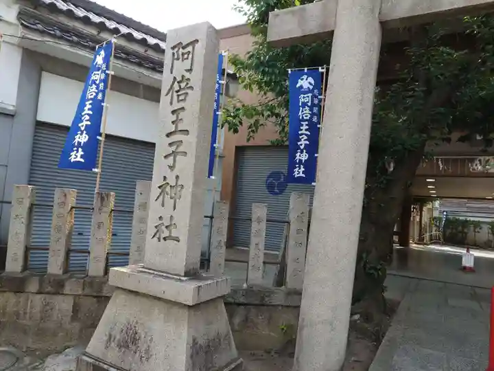 阿倍王子神社(大阪府)
