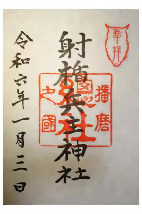 射楯兵主神社の御朱印