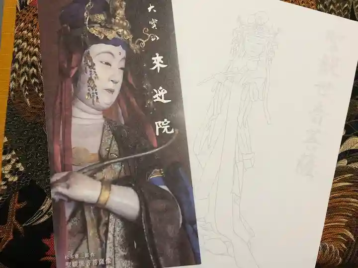 來迎院の授与品その他