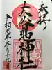 大谷地神社の御朱印