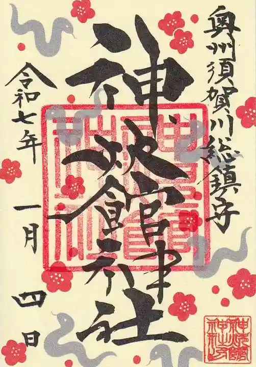 神炊館神社 ⁂奥州須賀川総鎮守⁂の御朱印