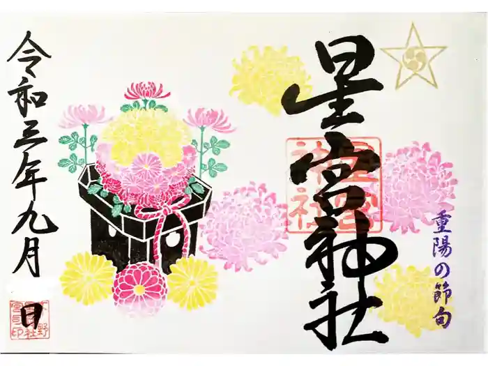 下野 星宮神社の御朱印