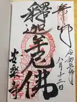 安楽寺の御朱印