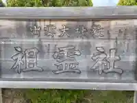 出雲大社教祖霊社(島根県)