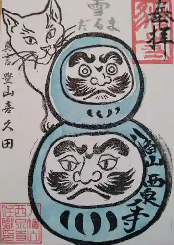 西泉寺(福島県)