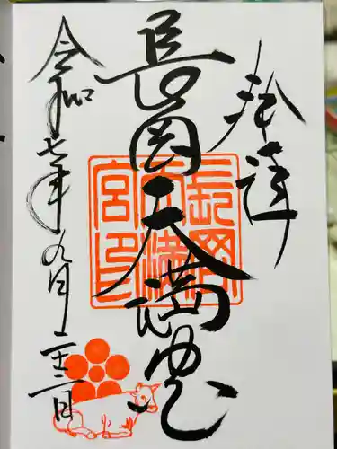 長岡天満宮の御朱印