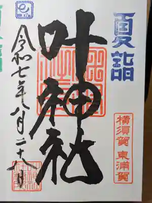 叶神社（東叶神社）の御朱印