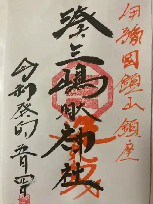 湊三嶋大明神社の御朱印