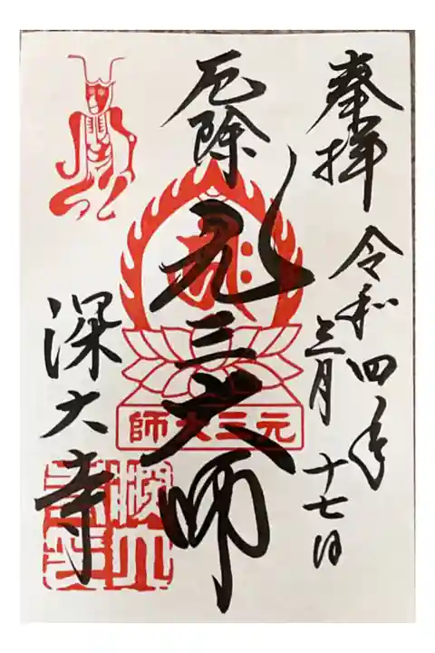 500円
元三大師堂 御朱印