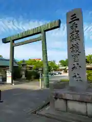 三重縣護國神社(三重県)