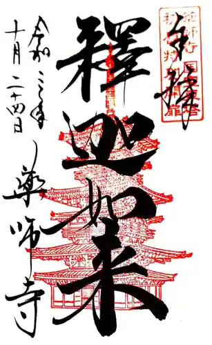 薬師寺の御朱印