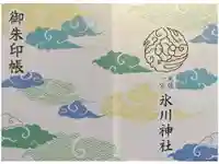 武蔵一宮氷川神社の御朱印帳