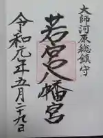 若宮八幡宮 の御朱印