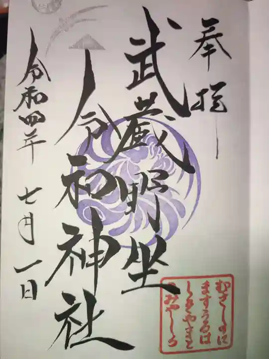 武蔵野坐令和神社の御朱印