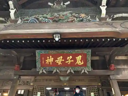 鬼子母神堂　(法明寺）のその他建物