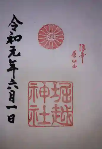堀越神社の御朱印