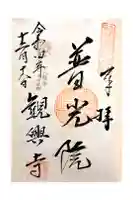 観興寺の御朱印