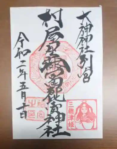 村屋坐弥冨都比売神社の御朱印