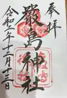 厳島神社の御朱印