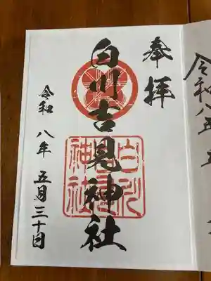 白川吉見神社の御朱印