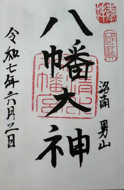 石清水八幡宮の御朱印