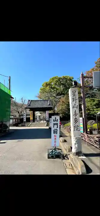 喜多院(埼玉県)