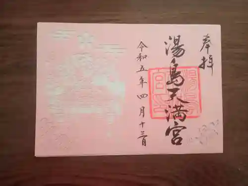 湯島天満宮の御朱印