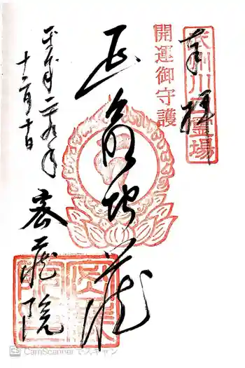 密藏院の御朱印 2017年12月