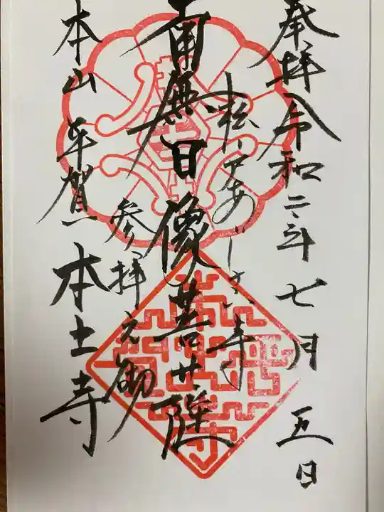 本土寺の御朱印