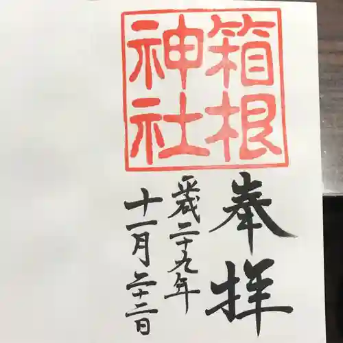 箱根神社の御朱印