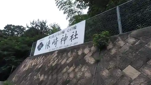 俵崎神社の建物その他