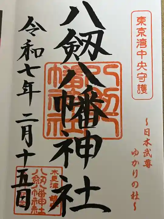 八剱八幡神社(千葉県)