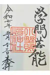 小野照崎神社の御朱印