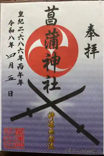 菖蒲神社の御朱印 2026年04月