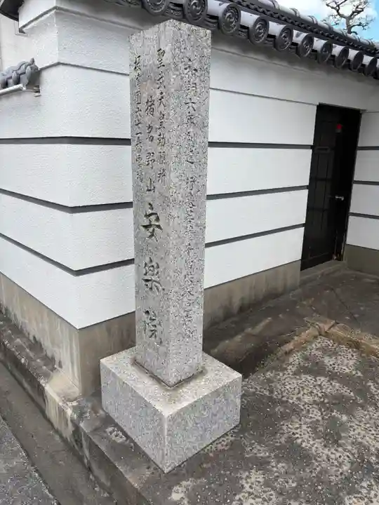 願成就寺 安楽院(兵庫県)