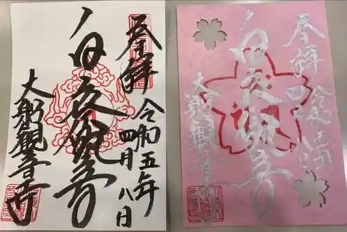 大船観音寺の御朱印