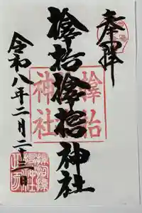 サムハラ神社の御朱印