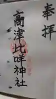 高津比咩神社の御朱印