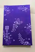 警固神社の御朱印帳