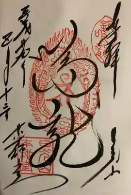 薬師堂の御朱印
｢鳴龍｣