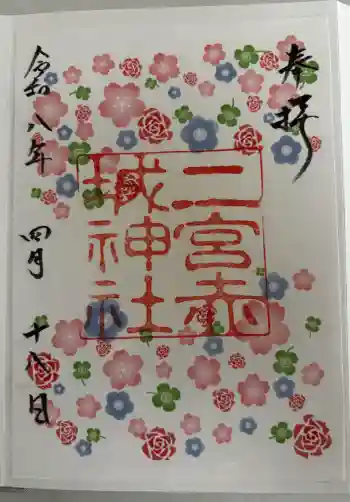 二宮赤城神社の御朱印 2026年04月