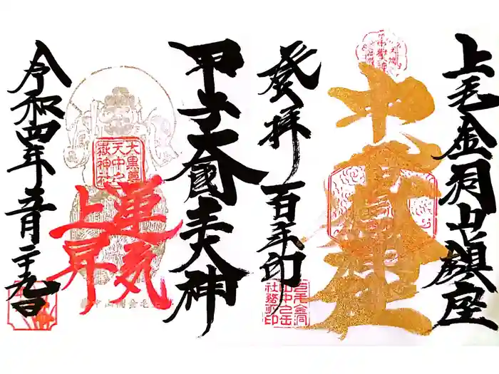 中之嶽神社の御朱印