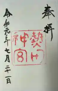 熱田神宮の御朱印