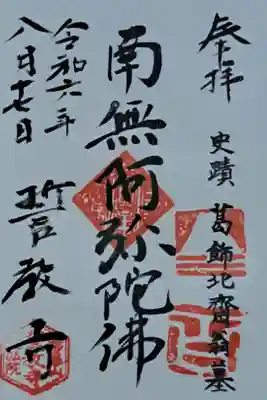 誓教寺の御朱印