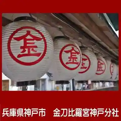 金刀比羅宮神戸分社のその他建物