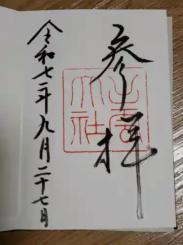 出雲大社の御朱印