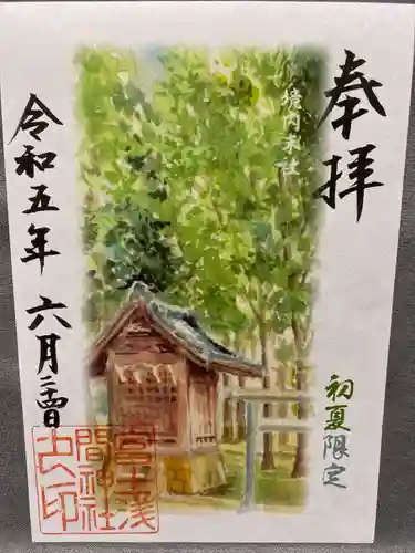 富士浅間神社の御朱印