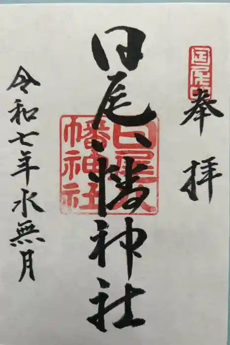 日尾八幡神社の御朱印